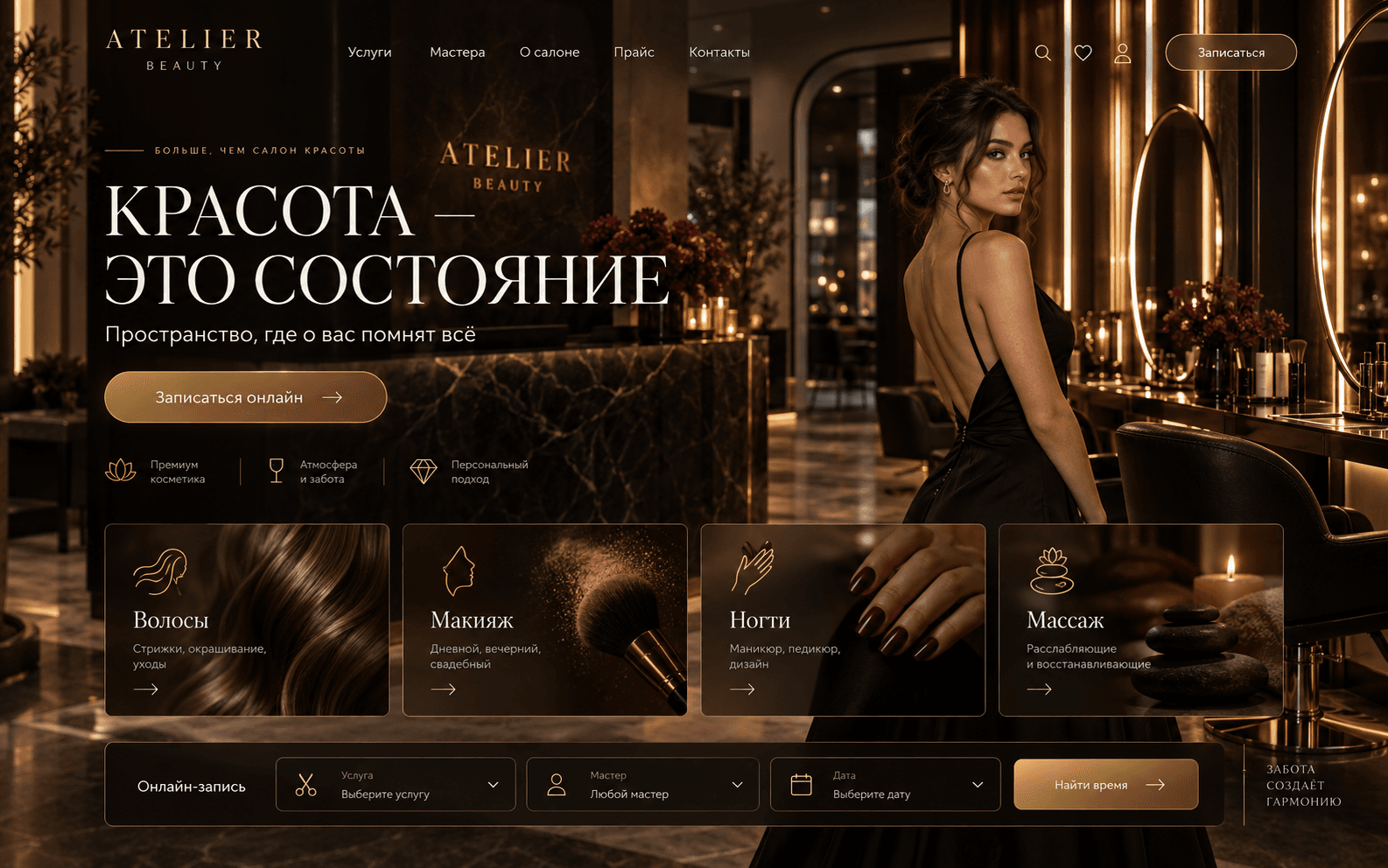 Концепт главной страницы ATELIER BEAUTY