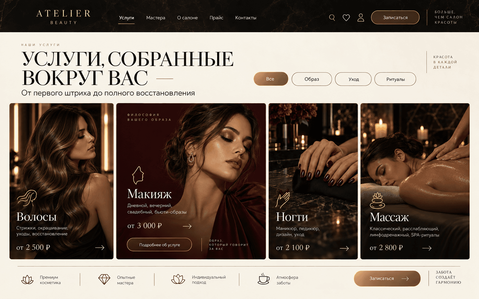 Каталог услуг салона с ценами и настроением каждой процедуры