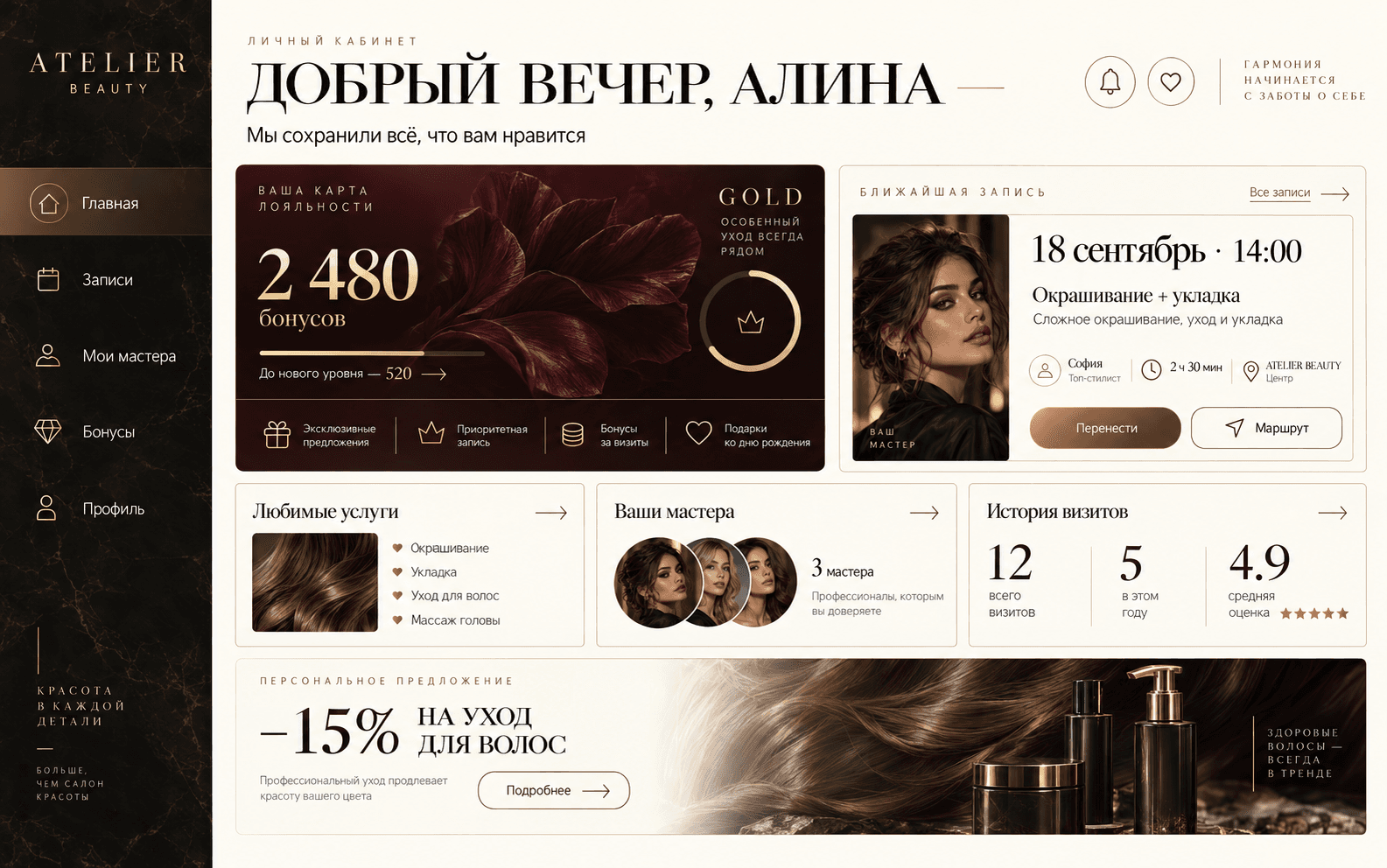 Кабинет гостя салона с бонусами и историей визитов