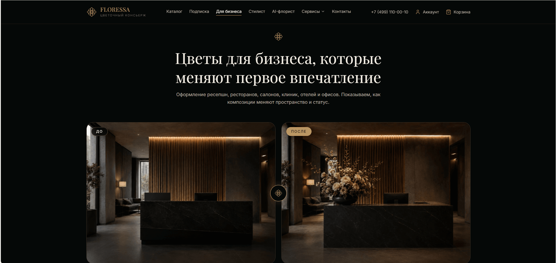 Концепция раздела цветов для бизнеса с примером оформления ресепшена до и после