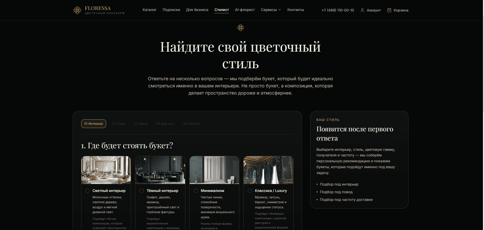 Интерактивный цветочный стилист с выбором интерьера