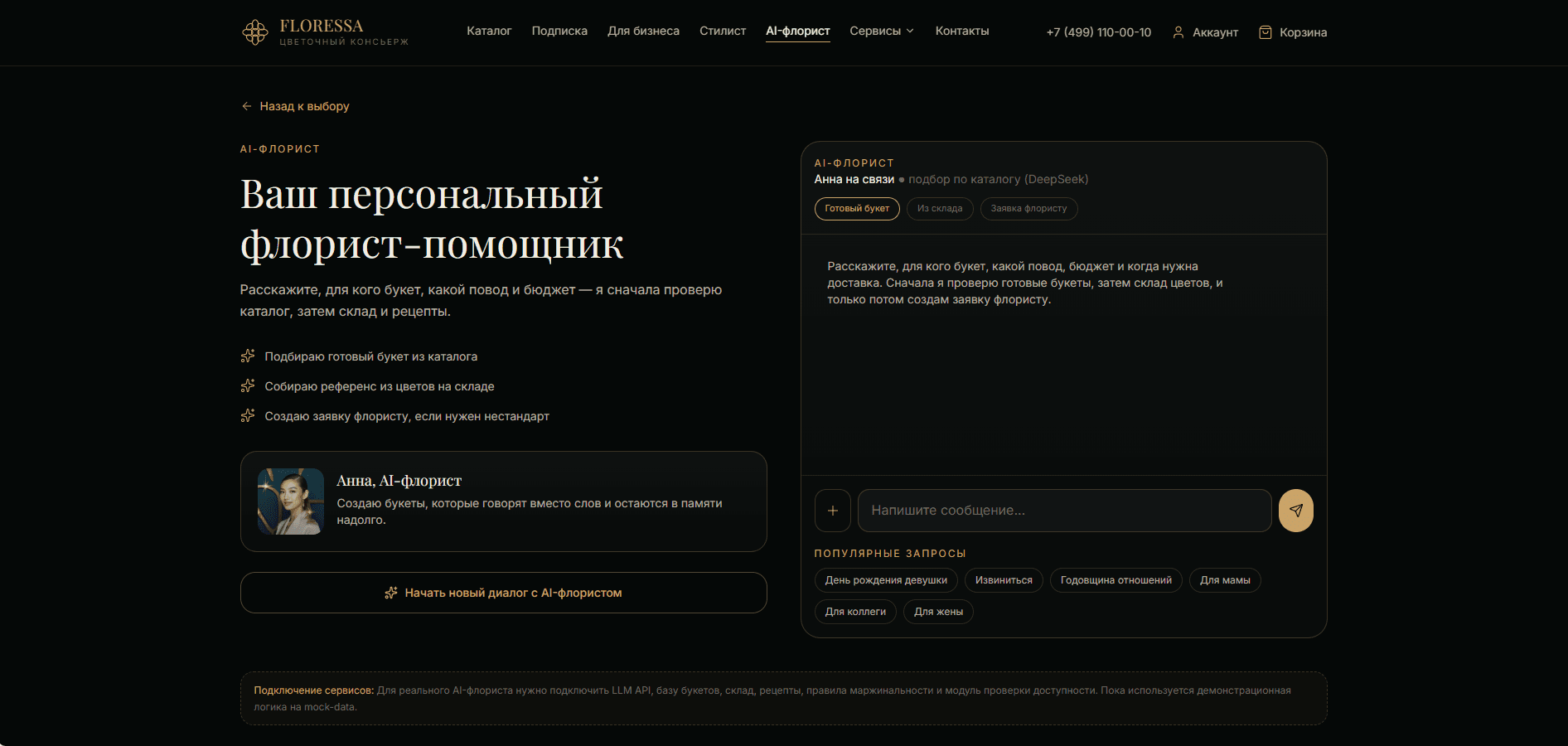 Интерфейс персонального AI-флориста Floressa