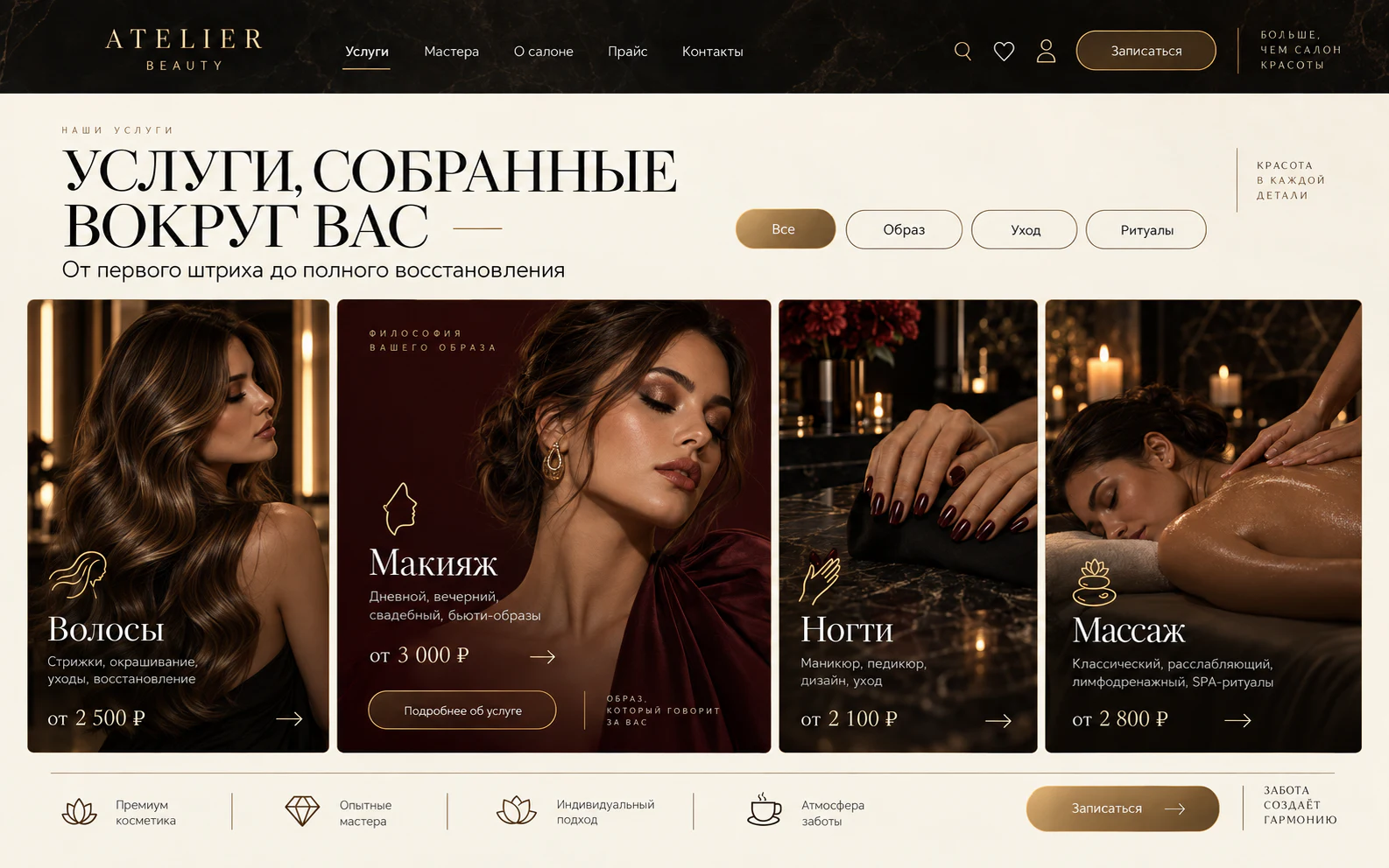 Каталог услуг салона с ценами и настроением каждой процедуры